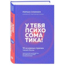 У тебя психосоматика! 10 основных причин твоей боли. Роман Сухинин 